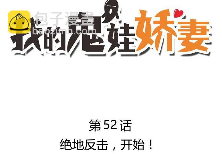 《我的鬼娃娇妻》第52话 绝地反击，开始！ 第3页