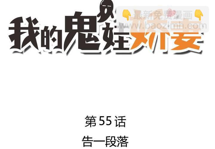 《我的鬼娃娇妻》第55话 告一段落 第3页