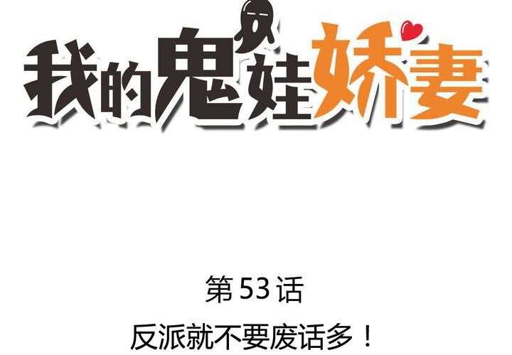 《我的鬼娃娇妻》第53话 反派就不要废话多！ 第3页