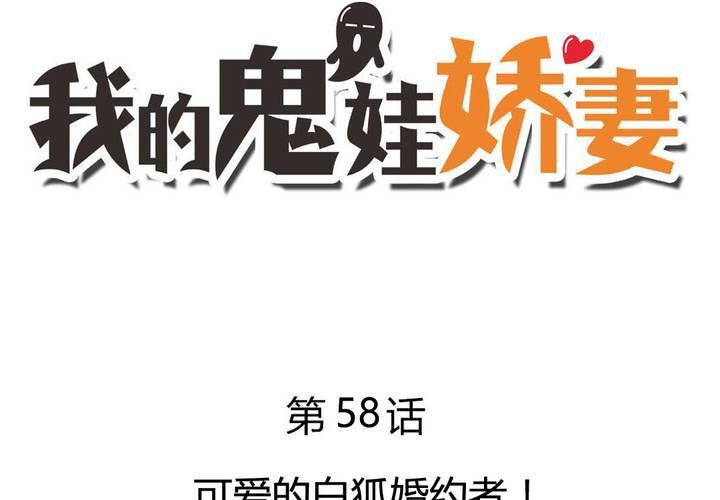 《我的鬼娃娇妻》第58话 可爱的白狐婚约者 第3页