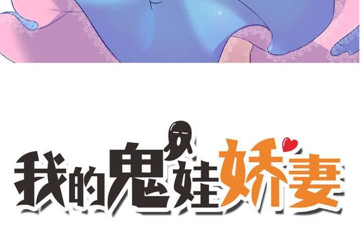 《我的鬼娃娇妻》第57话 莫名其妙的“情敌” 第3页