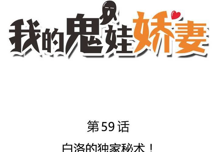 《我的鬼娃娇妻》第59话 白洛的独家秘术！ 第3页