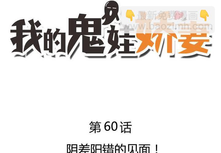 《我的鬼娃娇妻》阴差阳错的见面！ 第3页