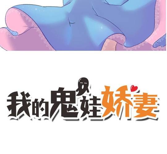 《我的鬼娃娇妻》第63话 最熟悉的陌生人 第2页