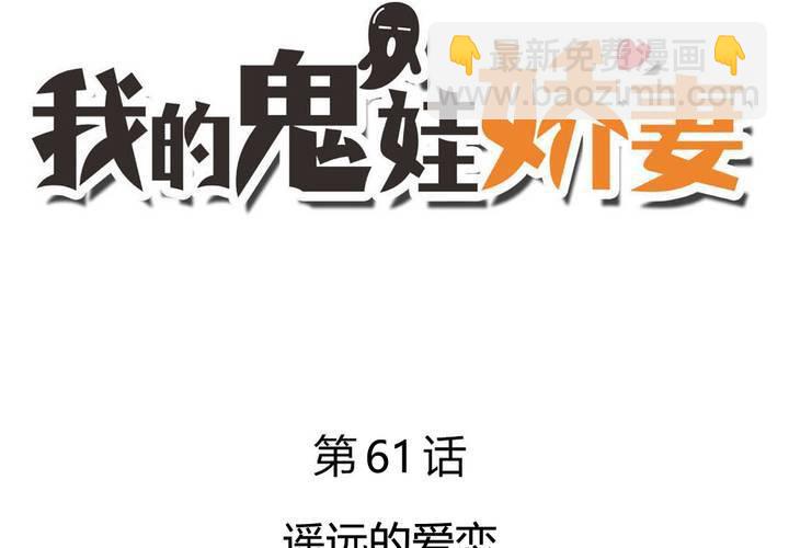 《我的鬼娃娇妻》第61话 遥远的爱恋 第3页