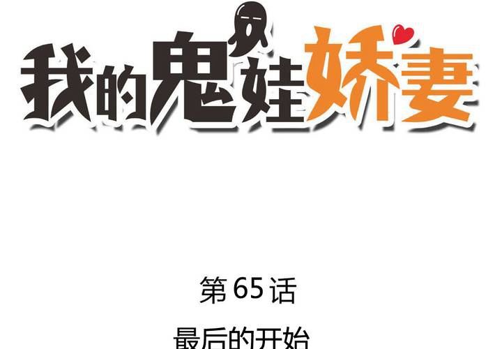 《我的鬼娃娇妻》第65话 最后的开始 第3页
