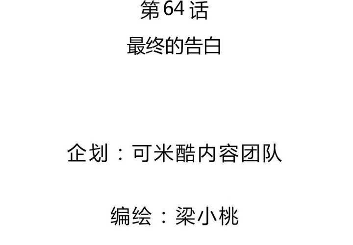 《我的鬼娃娇妻》第64话 最终的告白 第5页