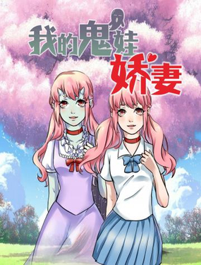 《我的鬼娃娇妻》漫画封面图 - tl漫画