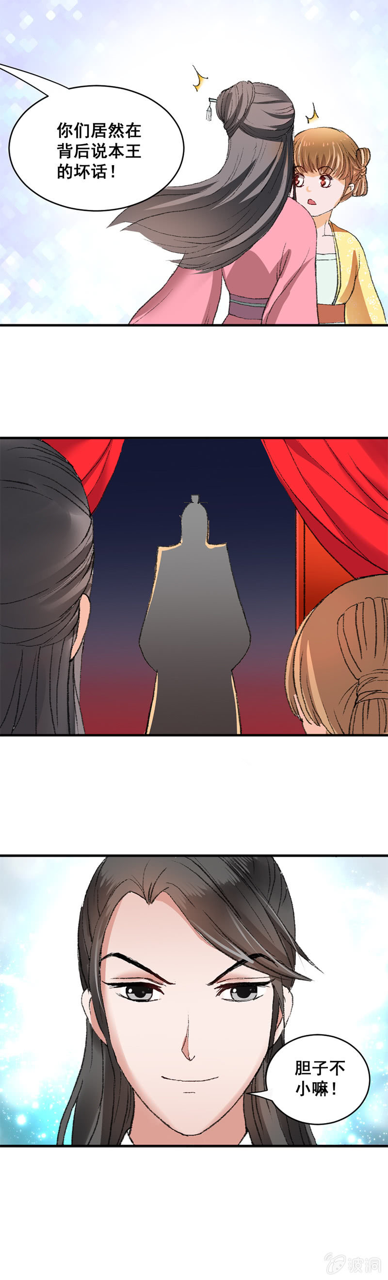 《无赖王妃》无赖王妃【005示威】 第8页