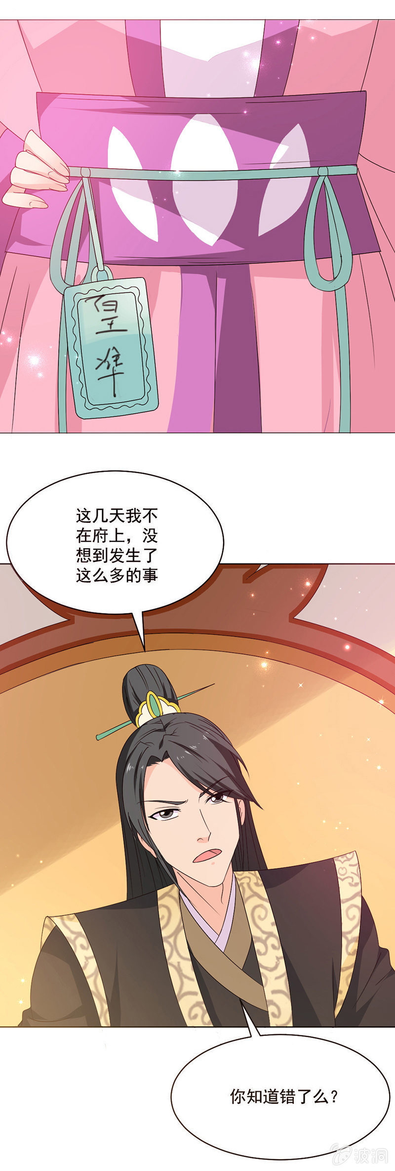 《无赖王妃》无赖王妃【024吵架】 第29页