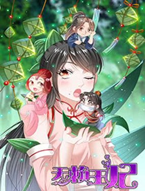 《无赖王妃》漫画封面图 - tl漫画