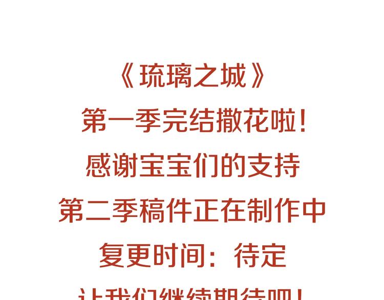 《琉璃之城》停更通知 第3页