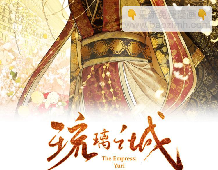 《琉璃之城》第46话 女皇有喜了！ 第2页