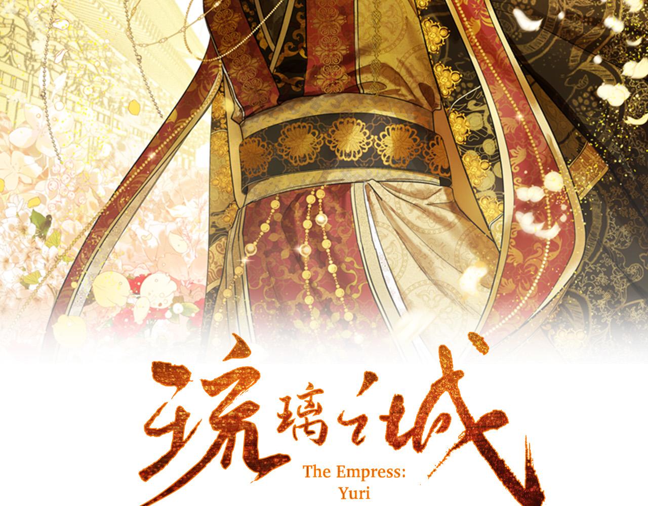 《琉璃之城》第91话 新妃侍寝 第22页
