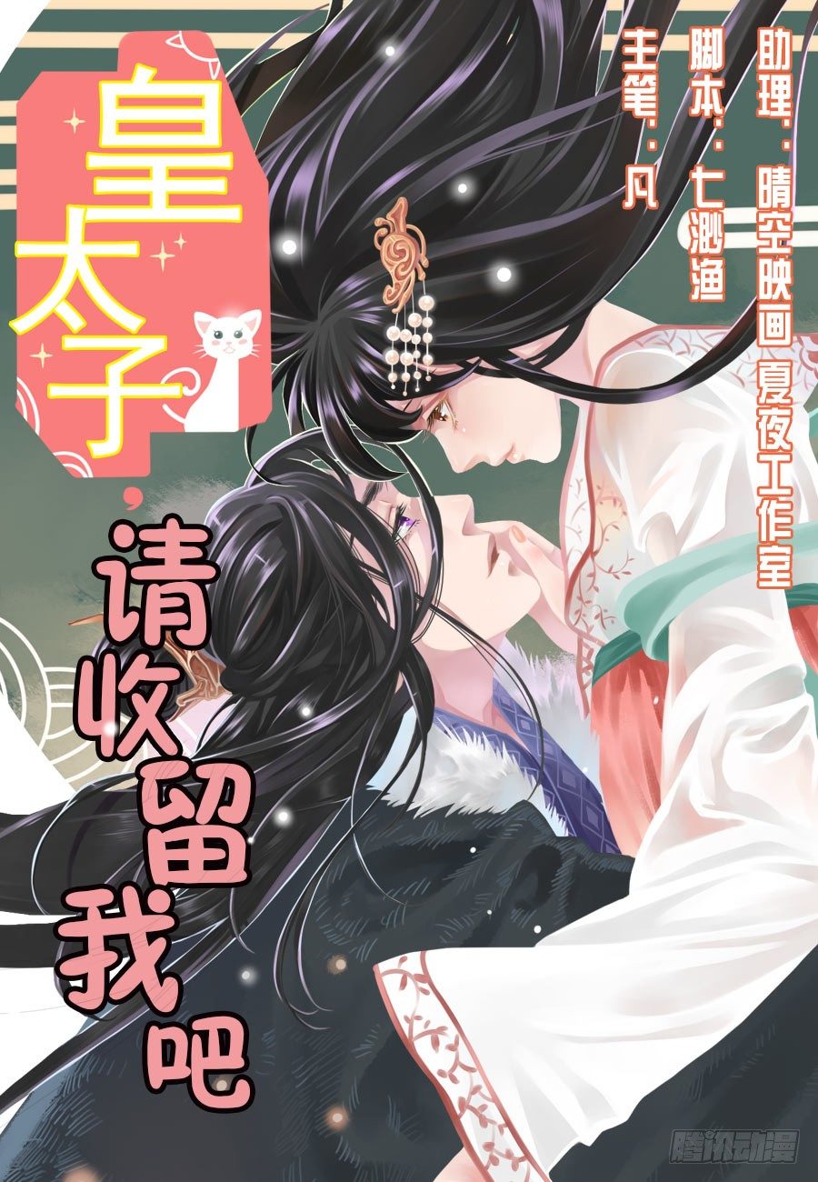 《皇太子，请收留我吧》第1话 第1页