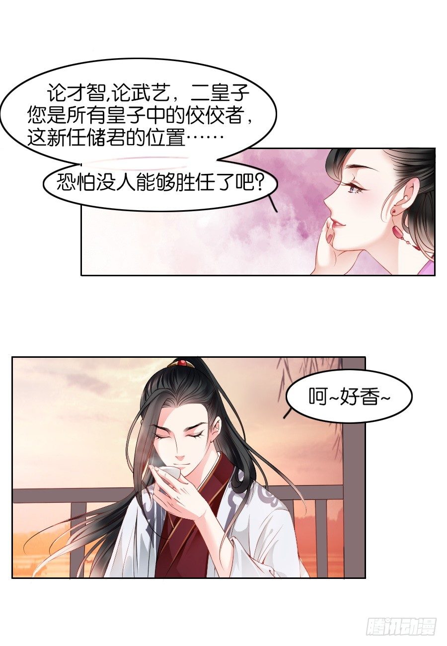 《皇太子，请收留我吧》第11话 第8页