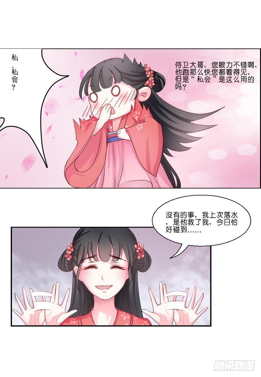 《皇太子，请收留我吧》第17话 第8页