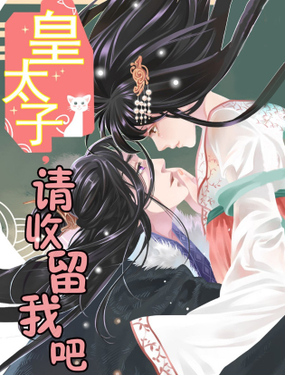 《皇太子，请收留我吧》漫画封面图 - tl漫画