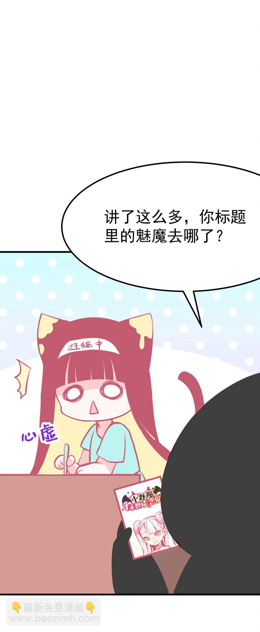 《小魅魔才不想谈恋爱！》00 预告 第11页