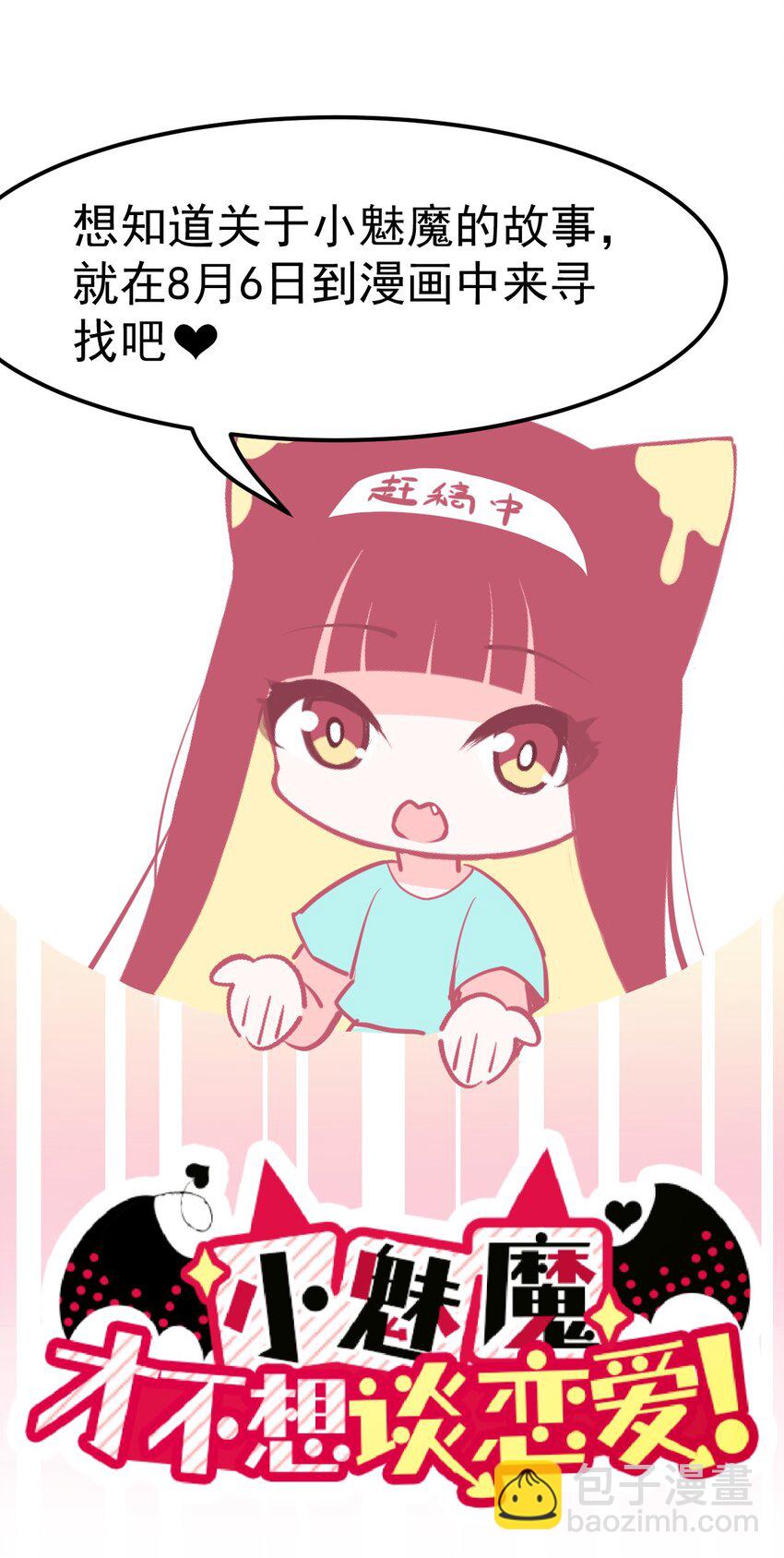 《小魅魔才不想谈恋爱！》00 预告 第12页