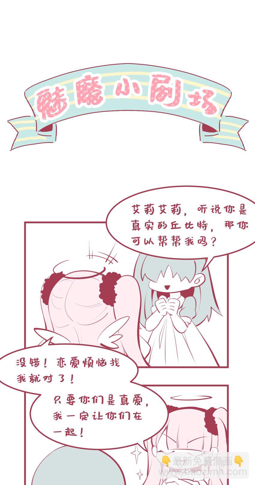 《小魅魔才不想谈恋爱！》02 人类，你居然敢无视我 第37页