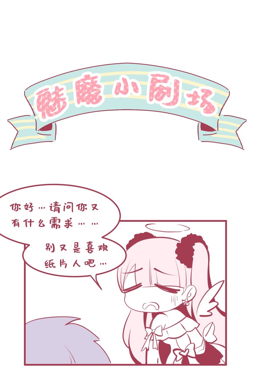 《小魅魔才不想谈恋爱！》03 女人，你最好离我远点 第37页