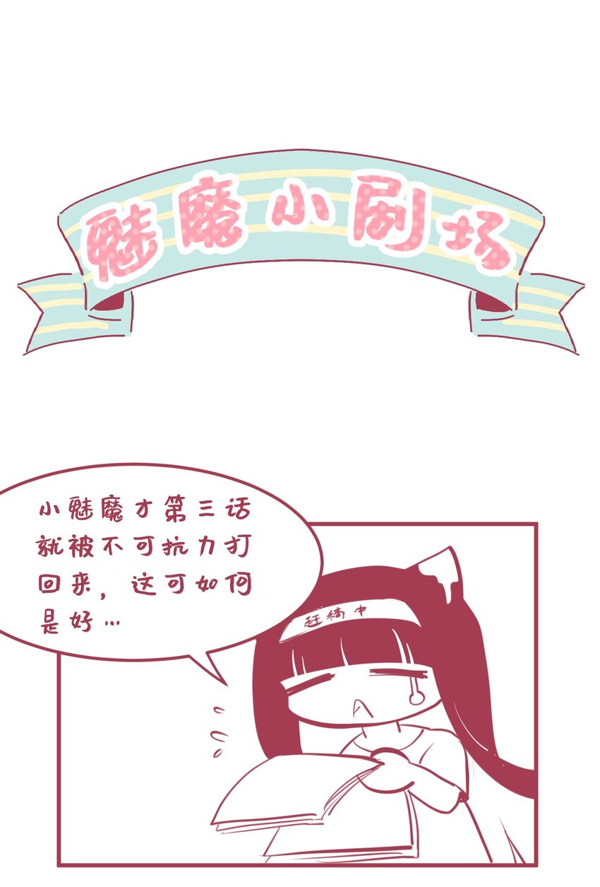 《小魅魔才不想谈恋爱！》04 女人，你惹大麻烦了 第39页