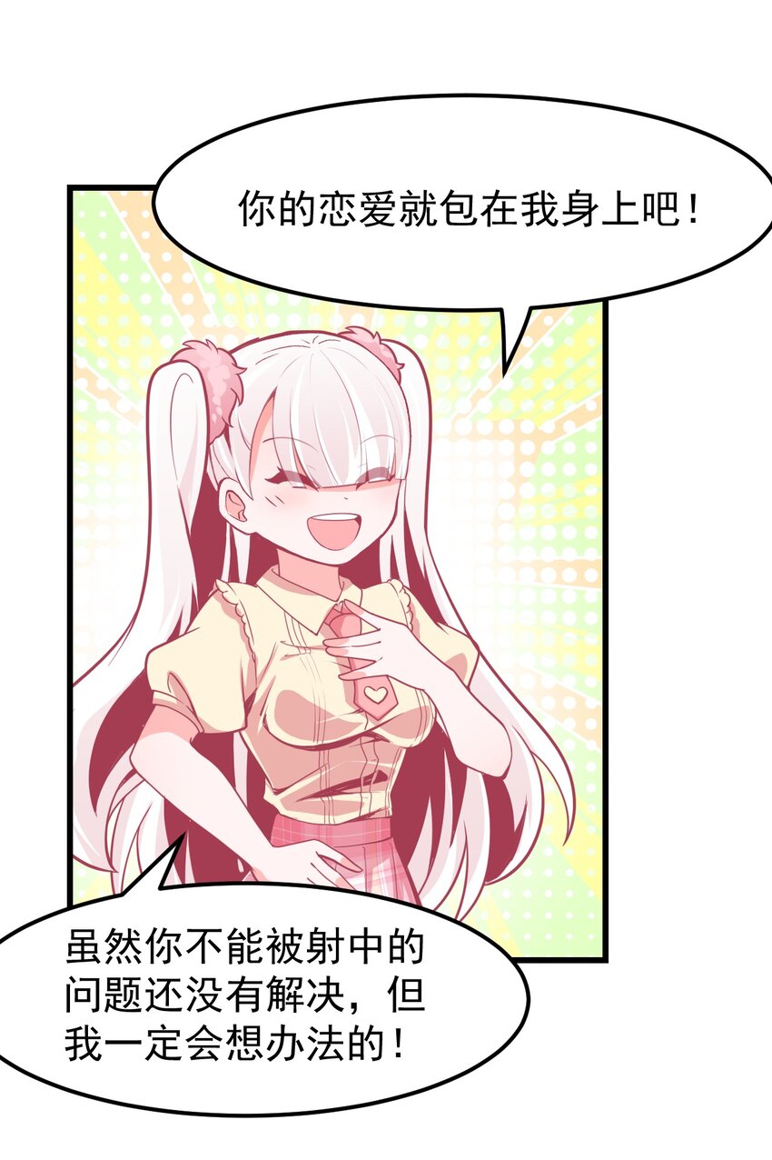 《小魅魔才不想谈恋爱！》09 宅男的恋爱几率 第10页