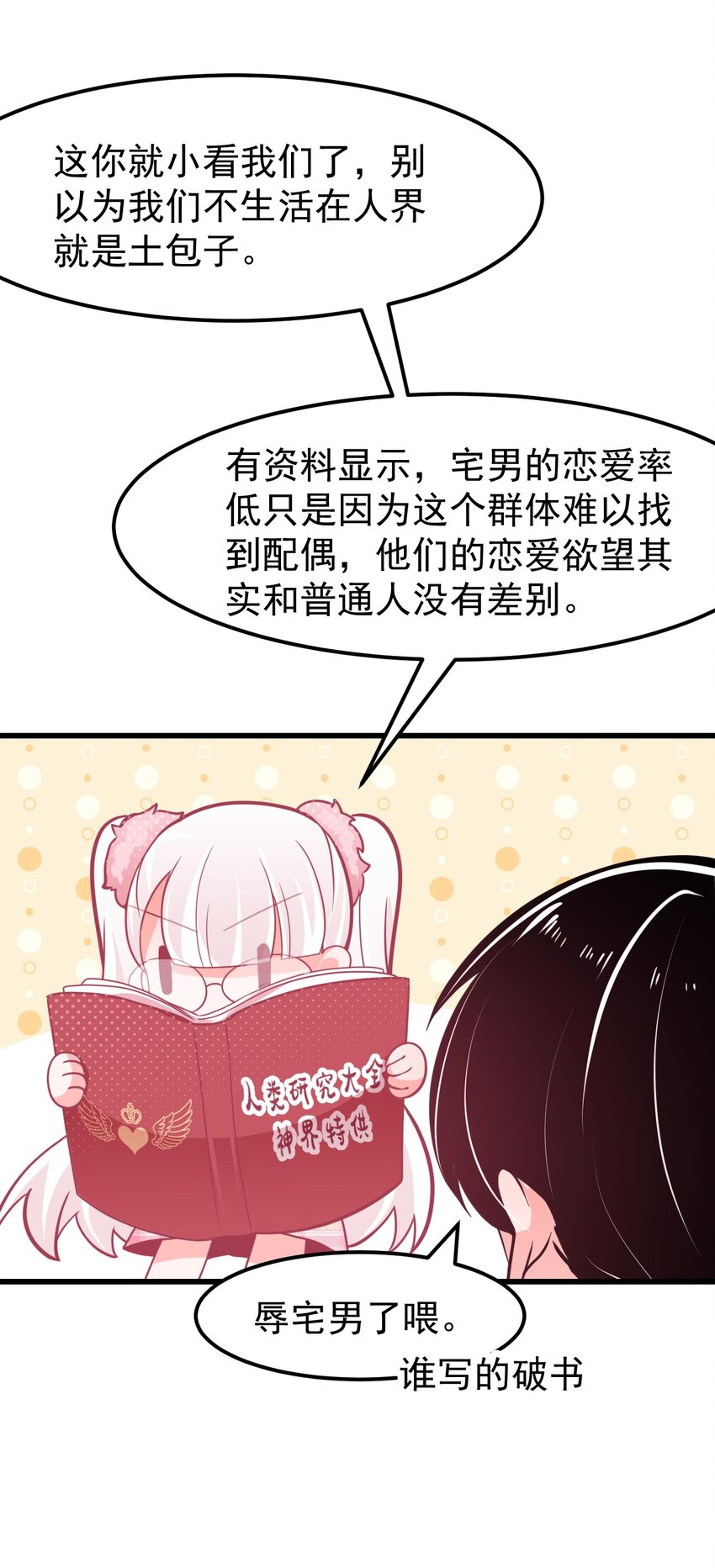 《小魅魔才不想谈恋爱！》09 宅男的恋爱几率 第12页