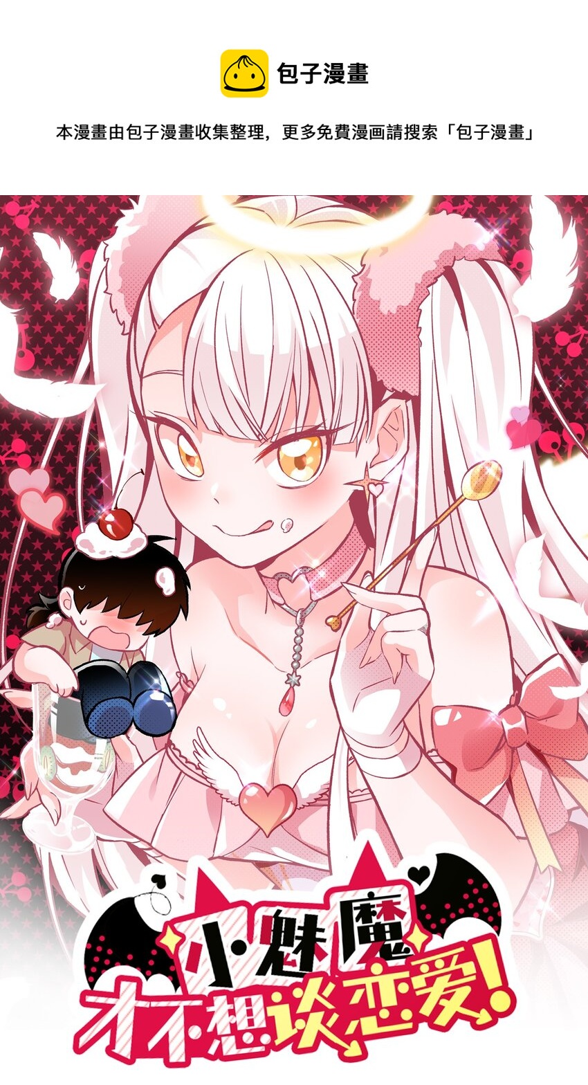 《小魅魔才不想谈恋爱！》09 宅男的恋爱几率 第1页