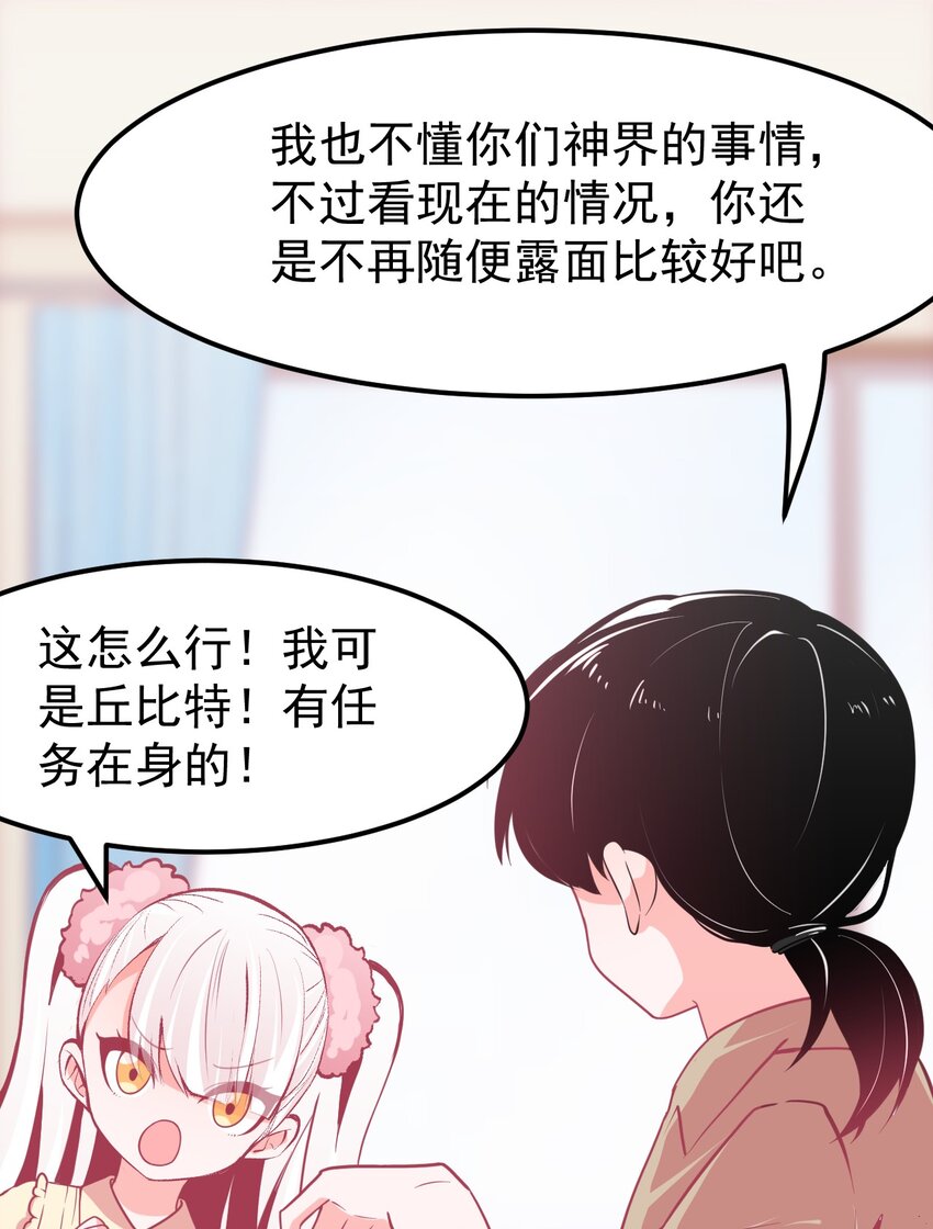《小魅魔才不想谈恋爱！》09 宅男的恋爱几率 第8页