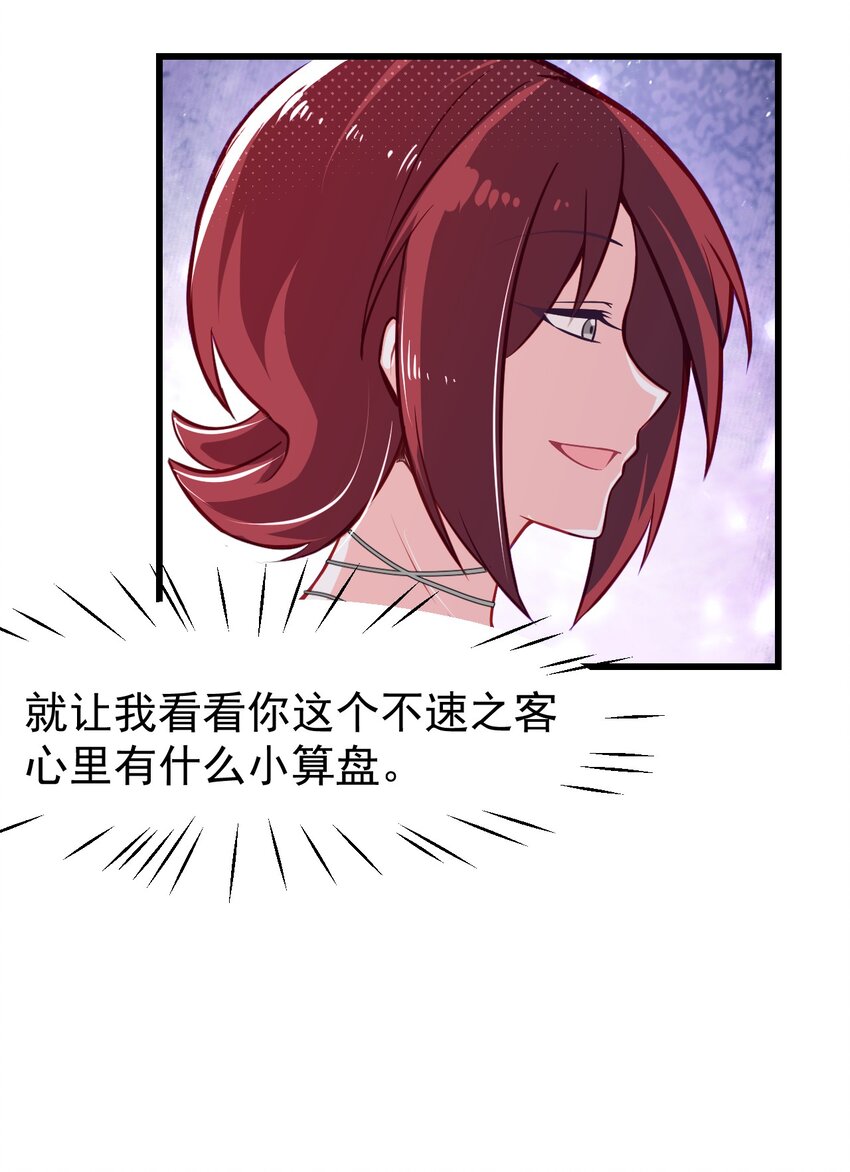 《小魅魔才不想谈恋爱！》12 不速之客 第33页