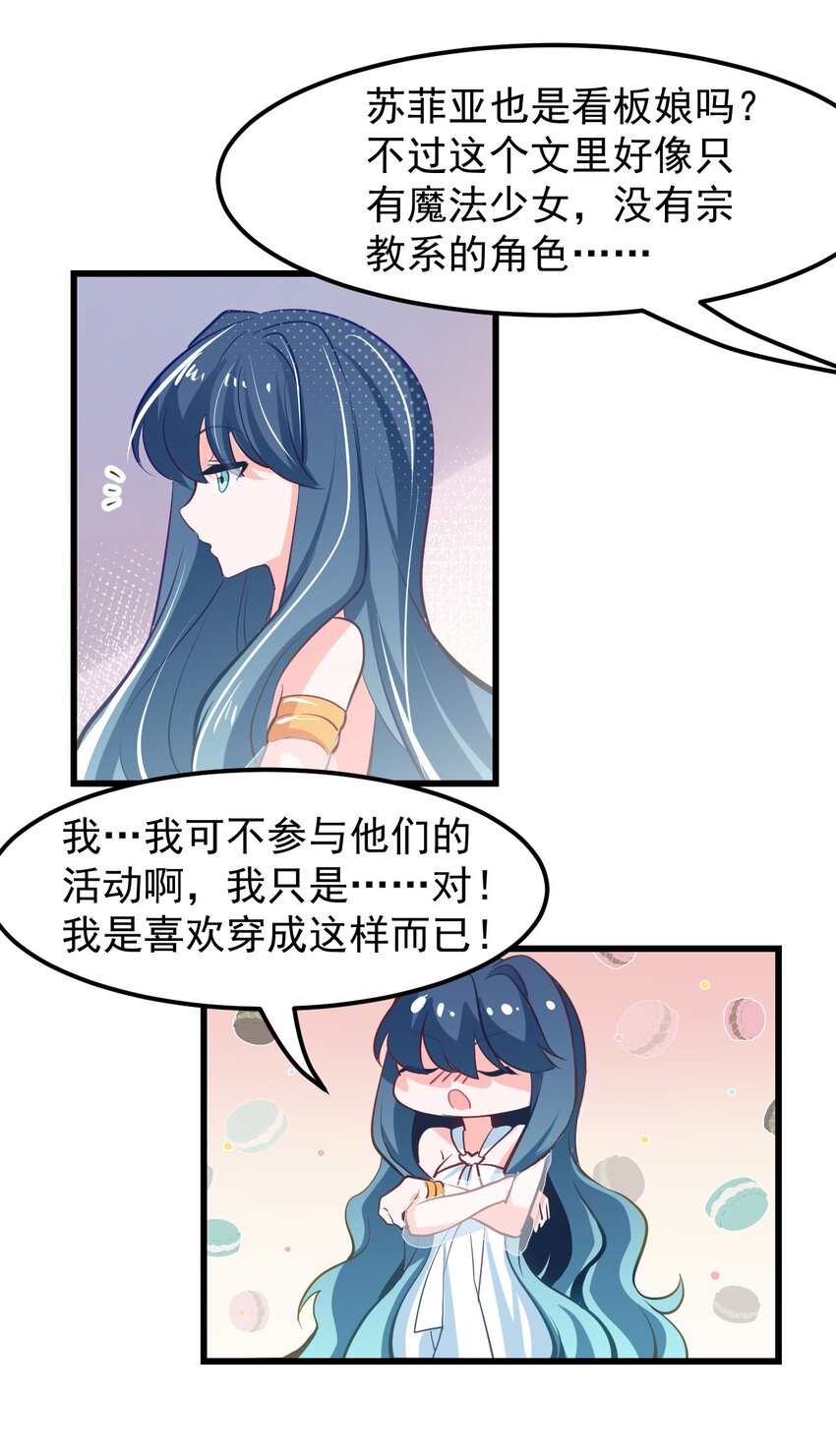 《小魅魔才不想谈恋爱！》14 向漫展进发！ 第27页