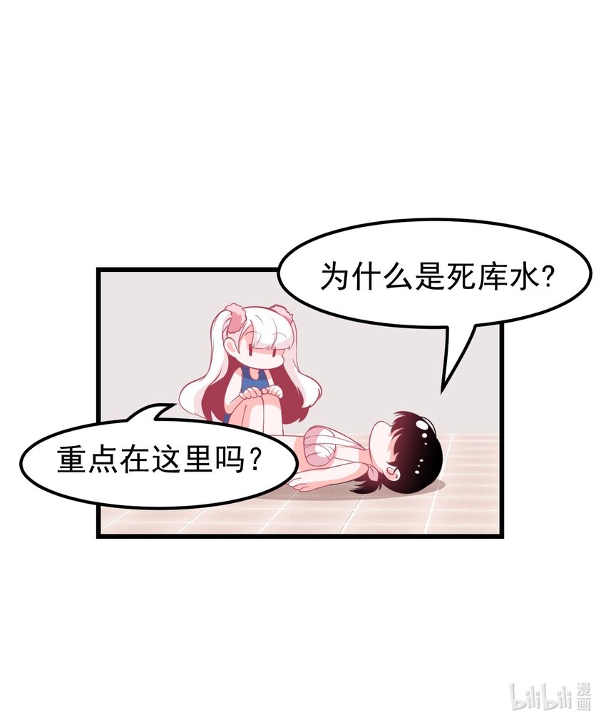 《小魅魔才不想谈恋爱！》13 为什么是死库水？？ 第33页