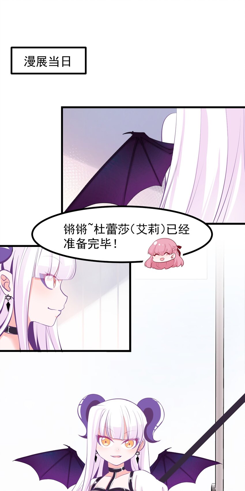 《小魅魔才不想谈恋爱！》21 出发去漫展！ 第13页