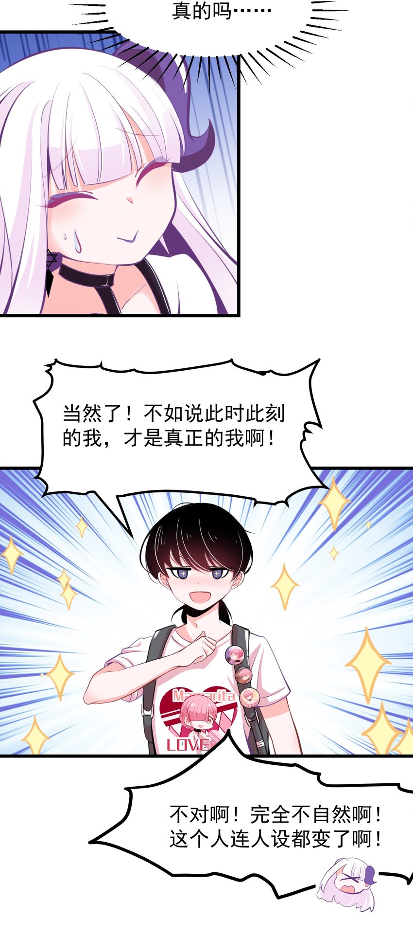 《小魅魔才不想谈恋爱！》21 出发去漫展！ 第18页