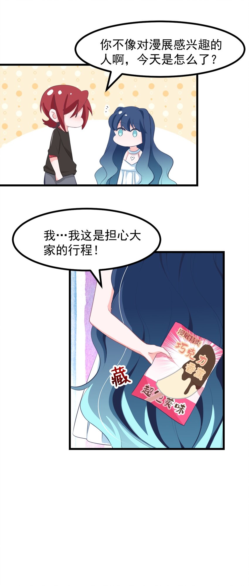 《小魅魔才不想谈恋爱！》21 出发去漫展！ 第20页