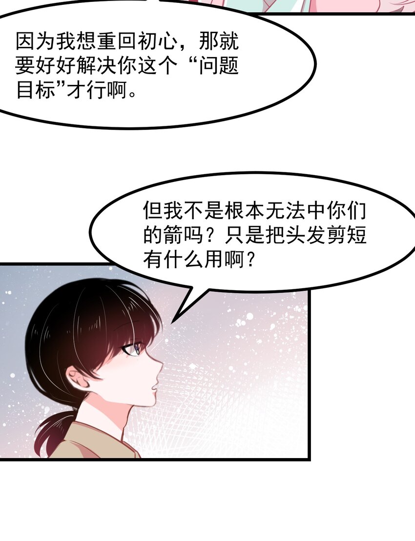 《小魅魔才不想谈恋爱！》28 理发大成功！（福利放送） 第13页