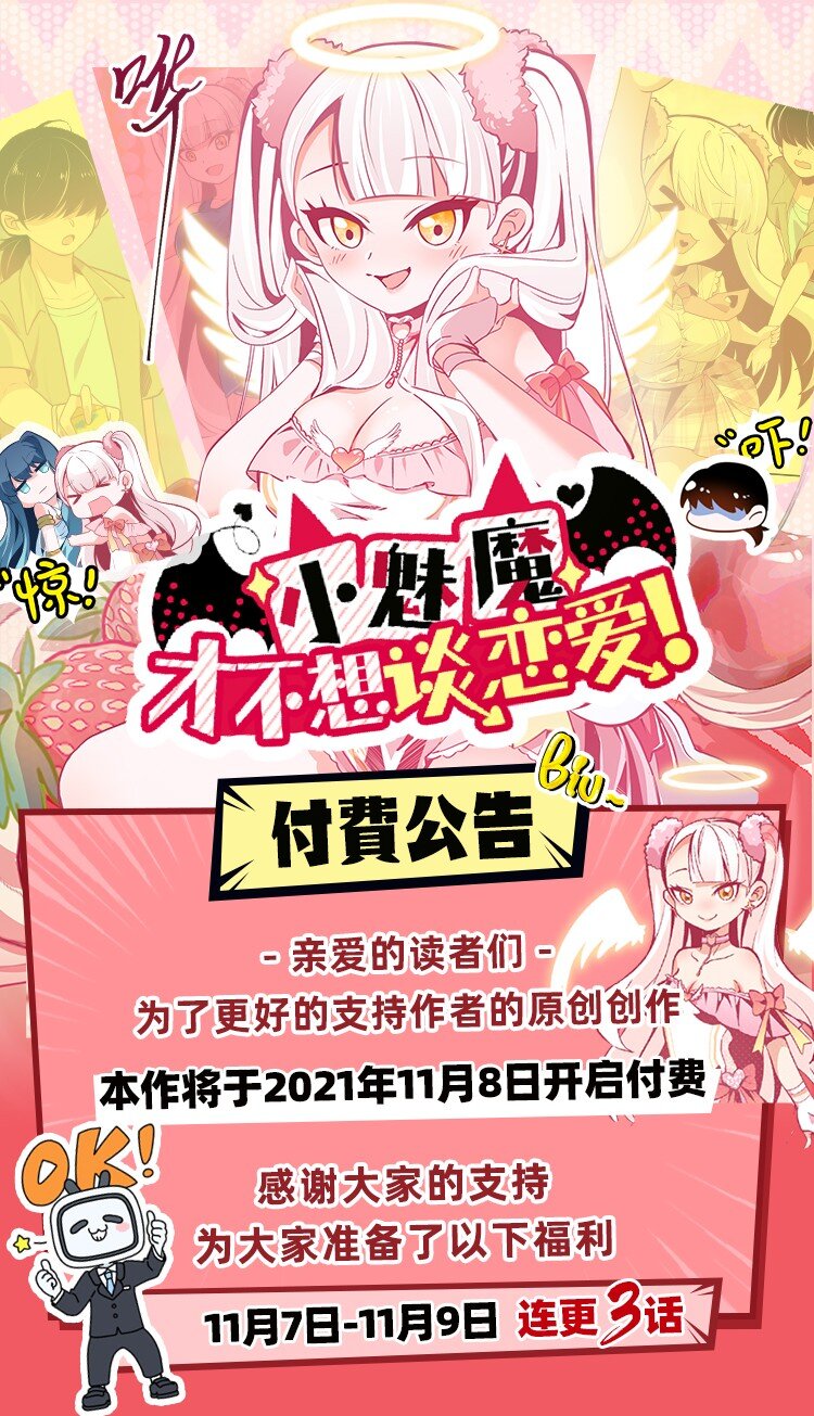 《小魅魔才不想谈恋爱！》28 理发大成功！（福利放送） 第31页
