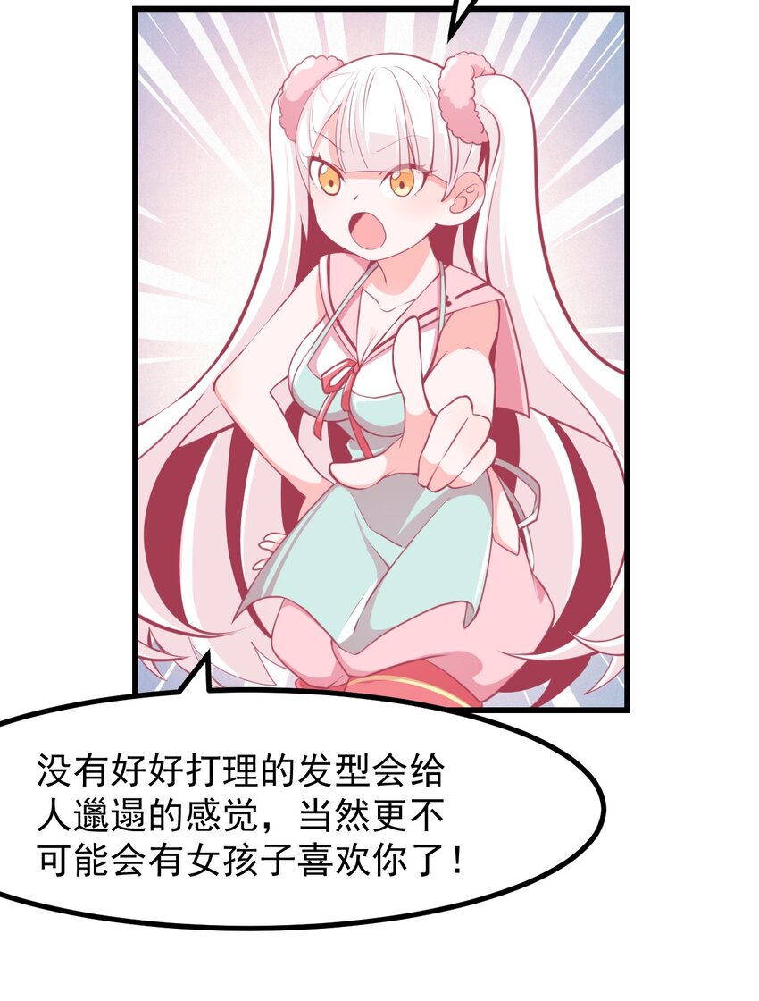 《小魅魔才不想谈恋爱！》28 理发大成功！（福利放送） 第5页