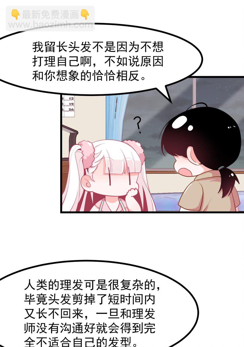 《小魅魔才不想谈恋爱！》28 理发大成功！（福利放送） 第6页