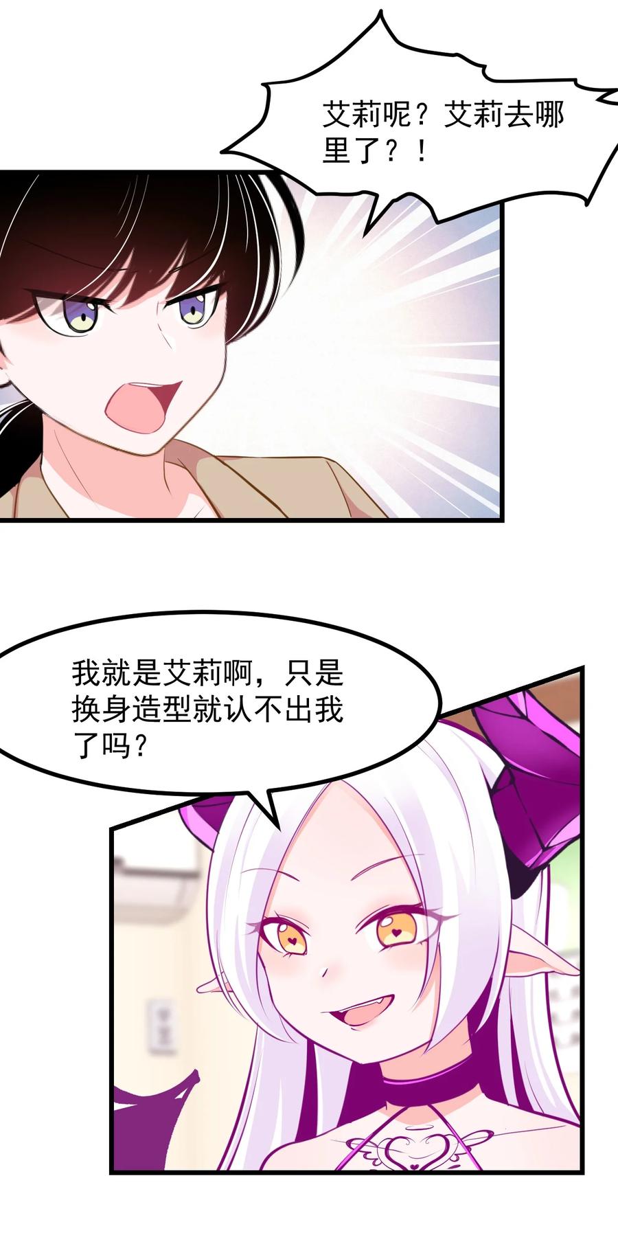 《小魅魔才不想谈恋爱！》29 你和本子里长的不一样！ 第4页