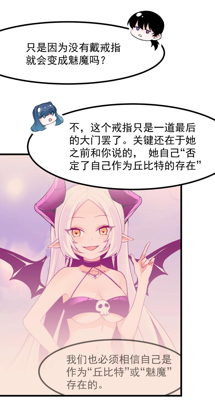 《小魅魔才不想谈恋爱！》30 魅魔其实也挺可爱的 第6页