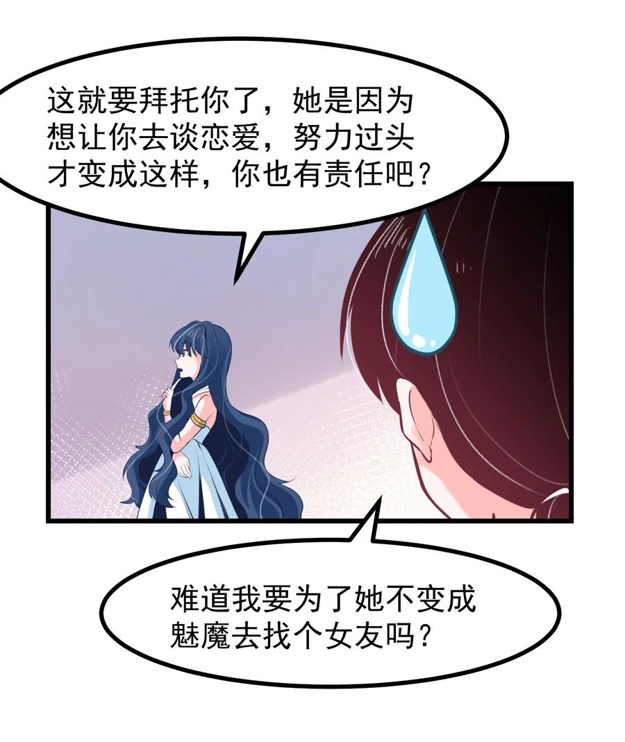 《小魅魔才不想谈恋爱！》30 魅魔其实也挺可爱的 第8页