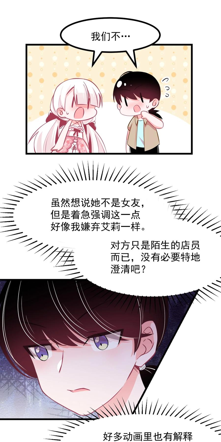 《小魅魔才不想谈恋爱！》32 双人游戏 第10页
