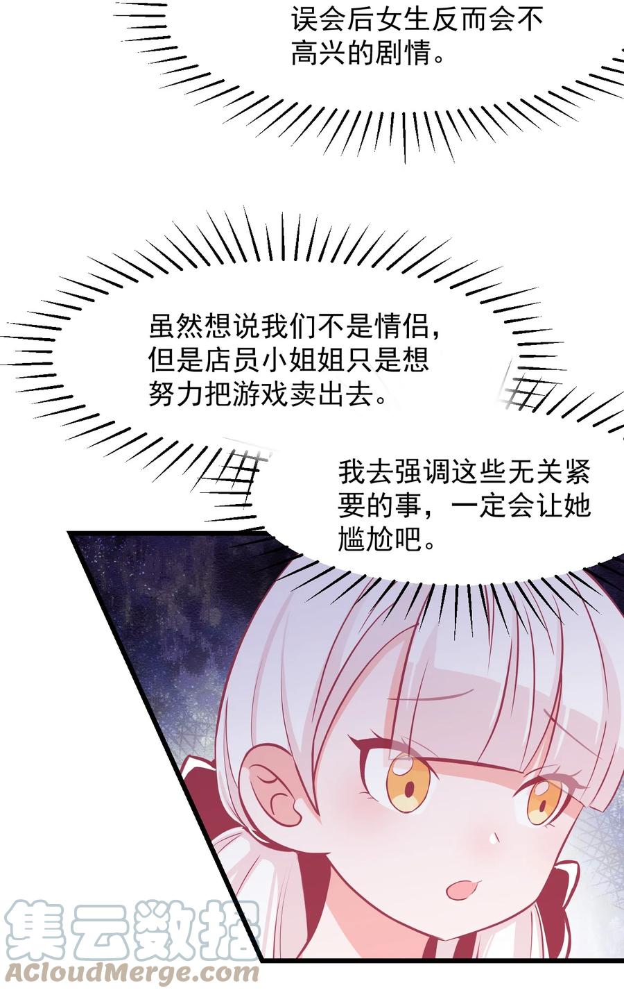 《小魅魔才不想谈恋爱！》32 双人游戏 第11页