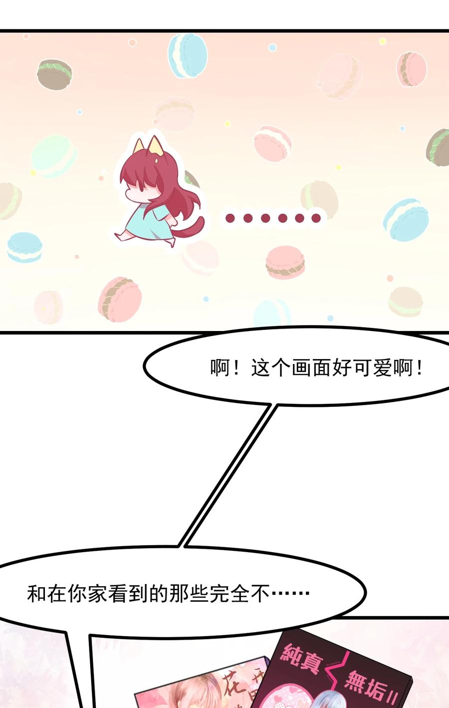 《小魅魔才不想谈恋爱！》32 双人游戏 第18页