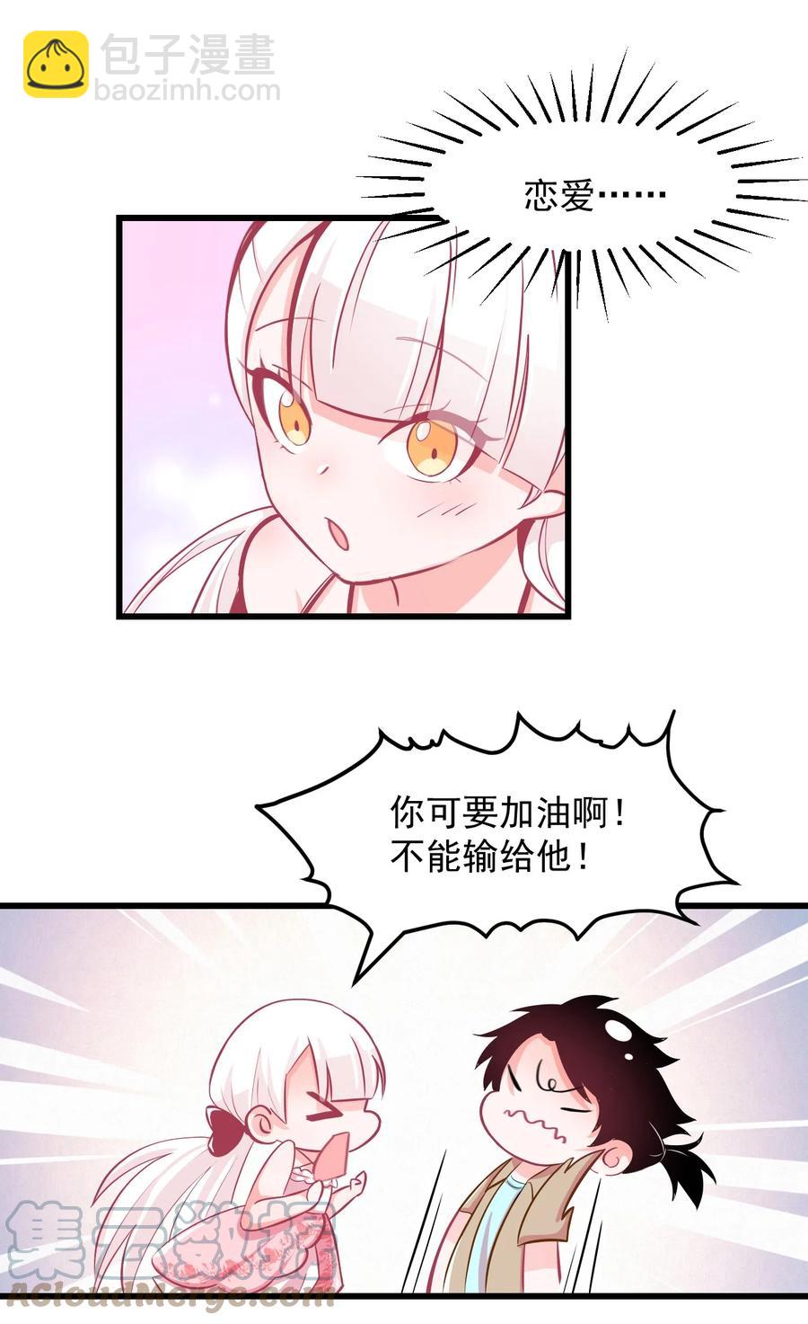 《小魅魔才不想谈恋爱！》32 双人游戏 第5页