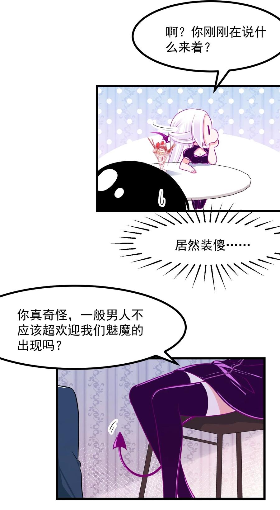 《小魅魔才不想谈恋爱！》34 让我开心才可以哦 第6页