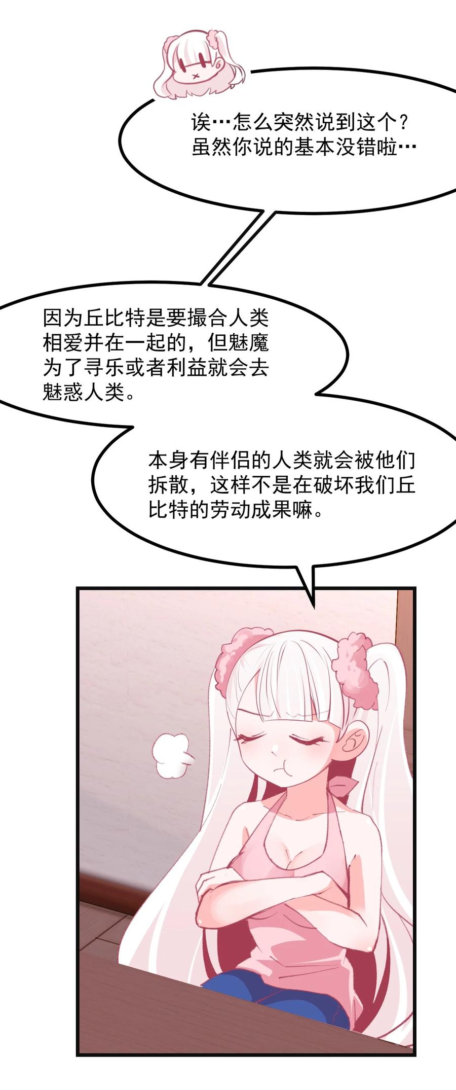 《小魅魔才不想谈恋爱！》41 丘比特会魅惑人类吗 第20页